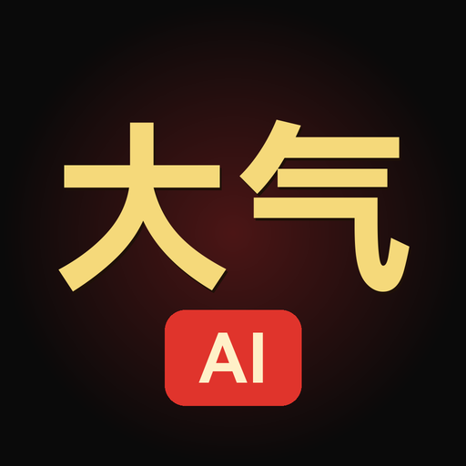 大气AI